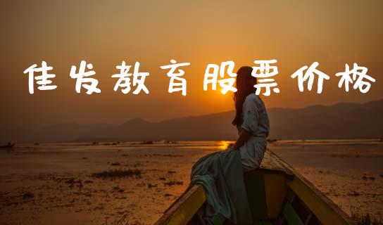 佳发教育股票价格_https://www.lansai.wang_基金理财_第1张
