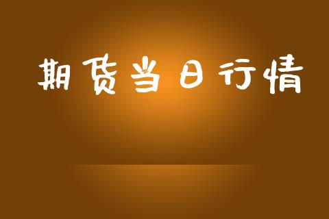 期货当日行情_https://www.lansai.wang_期货品种_第1张