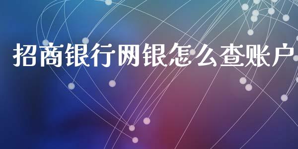 招商银行网银怎么查账户_https://www.lansai.wang_恒生指数_第1张