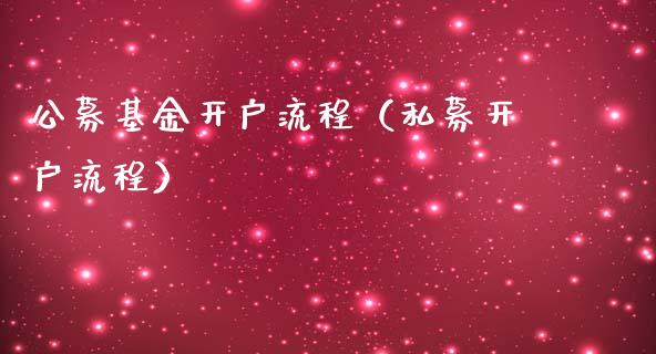 公募基金开户流程（私募开户流程）_https://www.lansai.wang_基金理财_第1张