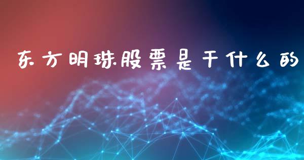 东方明珠股票是干什么的_https://www.lansai.wang_期货资讯_第1张
