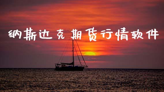 纳斯达克期货行情软件_https://www.lansai.wang_恒生指数_第1张