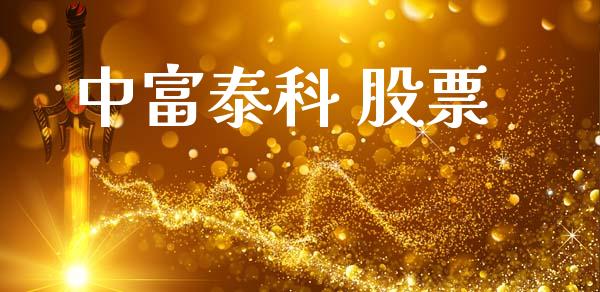 中富泰科 股票_https://www.lansai.wang_期货资讯_第1张