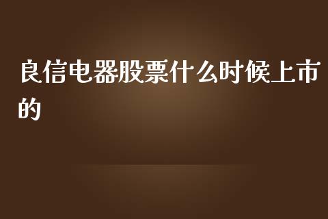 良信电器股票什么时候上市的_https://www.lansai.wang_基金理财_第1张