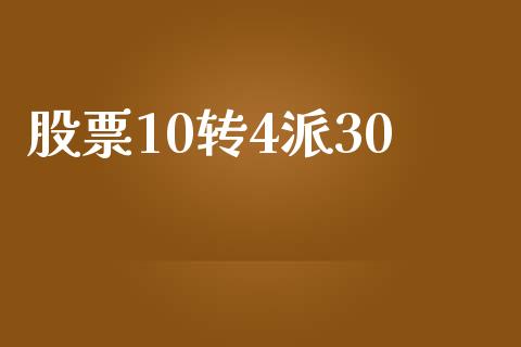 股票10转4派30_https://www.lansai.wang_期货行情_第1张