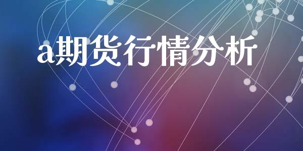 a期货行情分析_https://www.lansai.wang_期货资讯_第1张