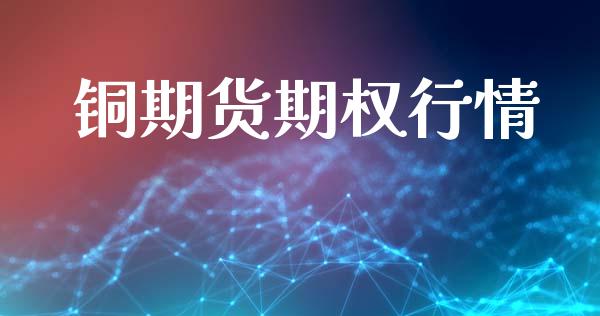 铜期货期权行情_https://www.lansai.wang_期货行情_第1张