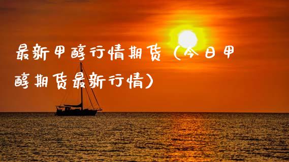 最新甲醇行情期货（今日甲醇期货最新行情）_https://www.lansai.wang_恒生指数_第1张