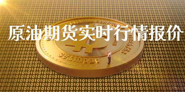 原油期货实时行情报价_https://www.lansai.wang_股指期货_第1张