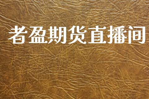 者盈期货直播间_https://www.lansai.wang_期货直播_第1张