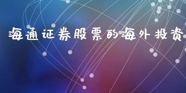 海通证券股票的海外投资_https://www.lansai.wang_期货资讯_第1张