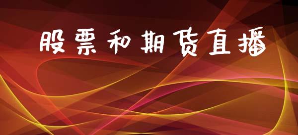 股票和期货直播_https://www.lansai.wang_期货直播_第1张