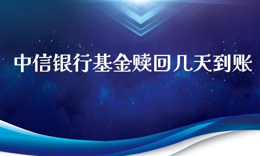 中信银行基金赎回几天到账_https://www.lansai.wang_基金理财_第1张