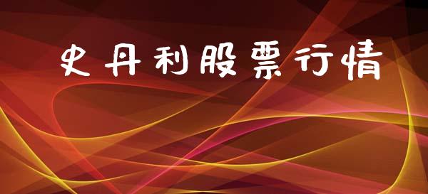 史丹利股票行情_https://www.lansai.wang_股票知识_第1张