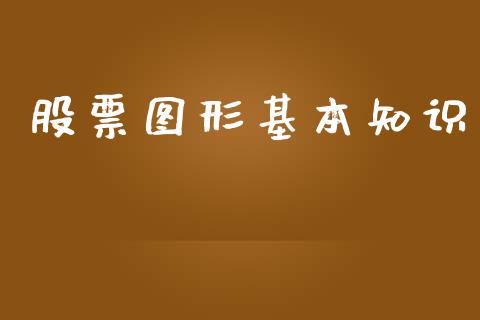 股票图形基本知识_https://www.lansai.wang_股票问答_第1张