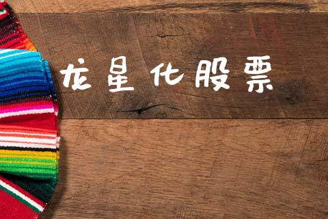 龙星化股票_https://www.lansai.wang_基金理财_第1张