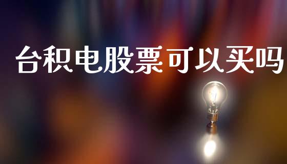 台积电股票可以买吗_https://www.lansai.wang_股票问答_第1张