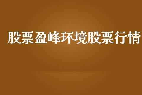股票盈峰环境股票行情_https://www.lansai.wang_股票知识_第1张