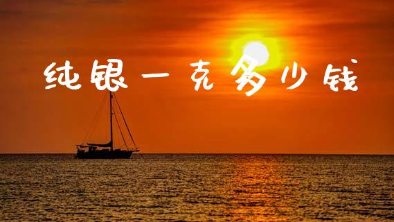 纯银一克多少钱_https://www.lansai.wang_恒生指数_第1张