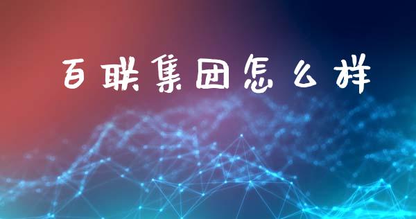 百联集团怎么样_https://www.lansai.wang_股票知识_第1张