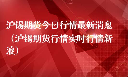 沪锡期货今日行情最新消息（沪锡期货行情实时行情新浪）_https://www.lansai.wang_期货资讯_第1张