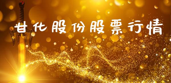 甘化股份股票行情_https://www.lansai.wang_股票知识_第1张
