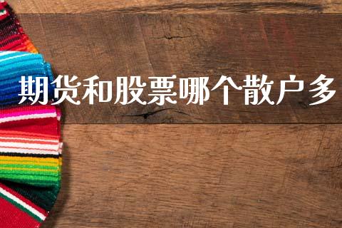 期货和股票哪个散户多_https://www.lansai.wang_期货资讯_第1张