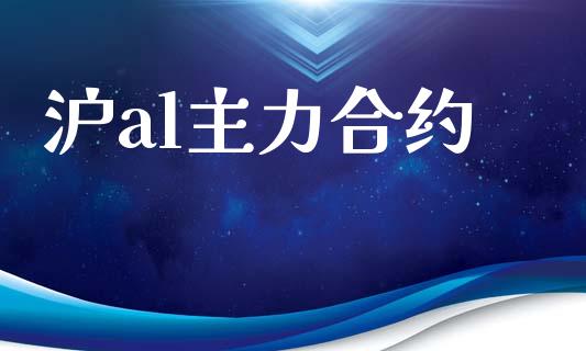 沪al主力合约_https://www.lansai.wang_期货学院_第1张