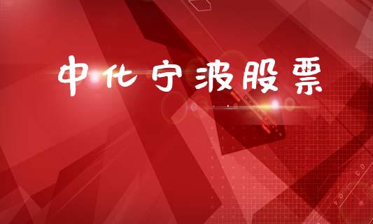 中化宁波股票_https://www.lansai.wang_期货资讯_第1张