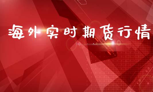 海外实时期货行情_https://www.lansai.wang_期货学院_第1张