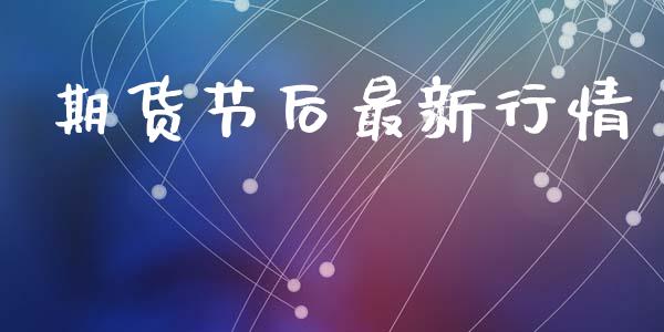 期货节后最新行情_https://www.lansai.wang_期货行情_第1张