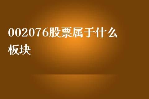 002076股票属于什么板块_https://www.lansai.wang_期货资讯_第1张
