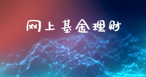 网上基金理财_https://www.lansai.wang_基金理财_第1张
