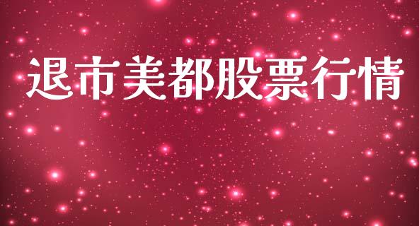 退市美都股票行情_https://www.lansai.wang_股票知识_第1张