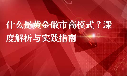 什么是黄金做市商模式？深度解析与实践指南_https://www.lansai.wang_股票知识_第1张