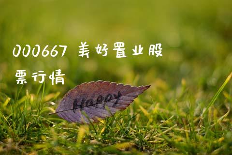 000667 美好置业股票行情_https://www.lansai.wang_基金理财_第1张