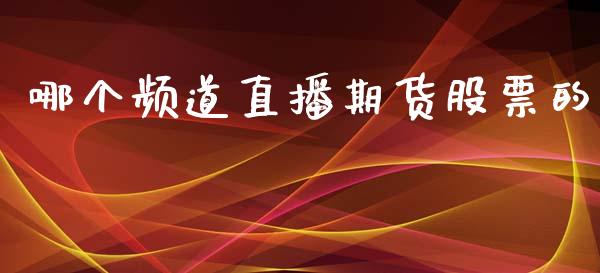 哪个频道直播期货股票的_https://www.lansai.wang_期货直播_第1张