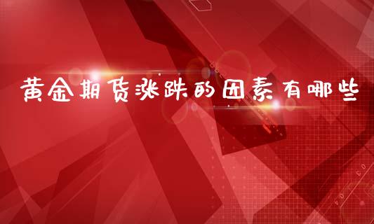 黄金期货涨跌的因素有哪些_https://www.lansai.wang_期货行情_第1张