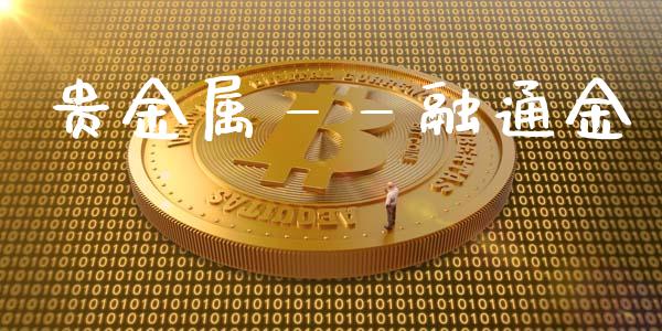 贵金属——融通金_https://www.lansai.wang_恒生指数_第1张