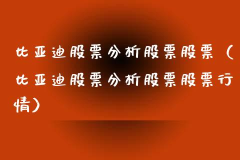 比亚迪股票分析股票股票（比亚迪股票分析股票股票行情）_https://www.lansai.wang_股票知识_第1张