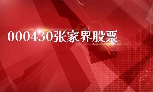 000430张家界股票_https://www.lansai.wang_期货行情_第1张