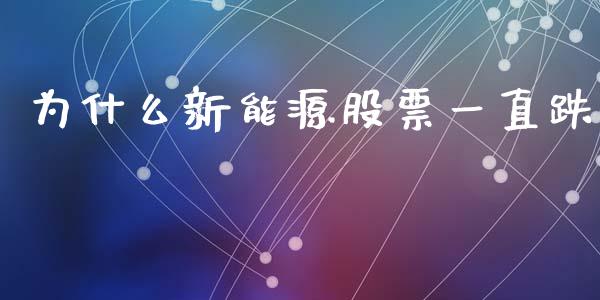 为什么新能源股票一直跌_https://www.lansai.wang_股票知识_第1张