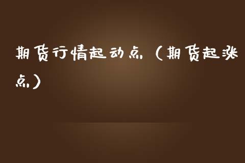 期货行情起动点（期货起涨点）_https://www.lansai.wang_恒生指数_第1张
