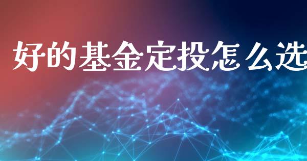 好的基金定投怎么选_https://www.lansai.wang_基金理财_第1张