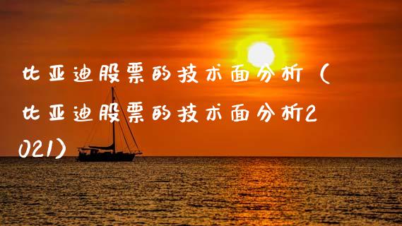 比亚迪股票的技术面分析（比亚迪股票的技术面分析2021）_https://www.lansai.wang_股票问答_第1张