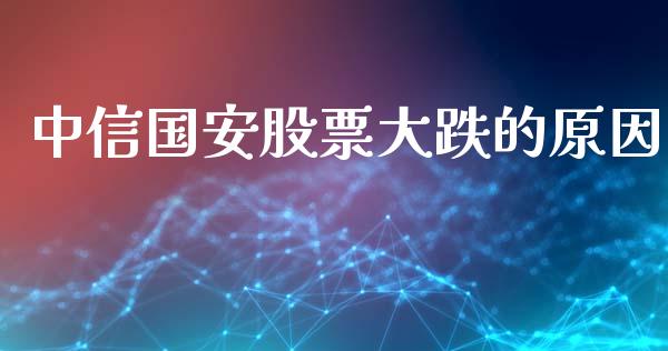 中信国安股票大跌的原因_https://www.lansai.wang_恒生指数_第1张