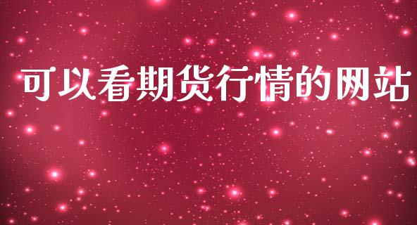 可以看期货行情的网站_https://www.lansai.wang_期货行情_第1张