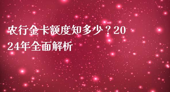 农行金卡额度知多少？2024年全面解析_https://www.lansai.wang_期货直播_第1张