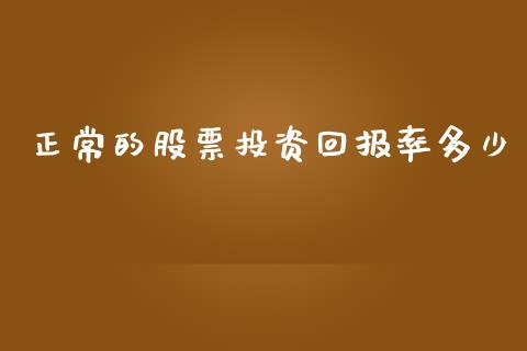 正常的股票投资回报率多少_https://www.lansai.wang_恒生指数_第1张