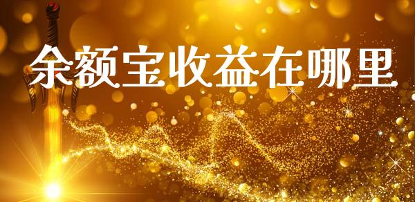 余额宝收益在哪里_https://www.lansai.wang_期货行情_第1张